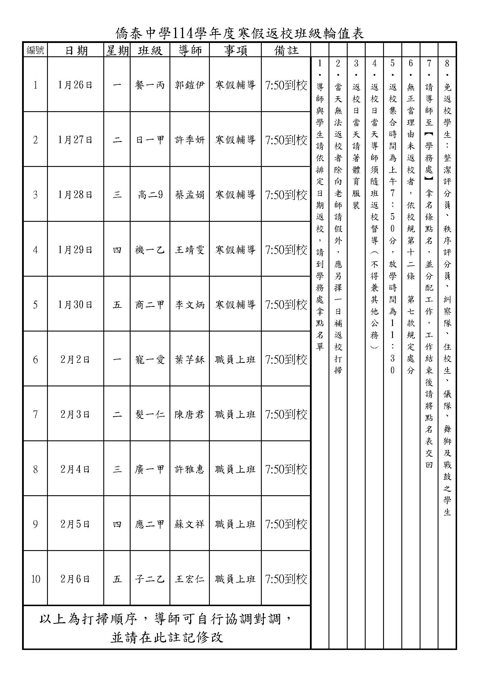 僑泰中學114學年度寒假返校班級輪值表